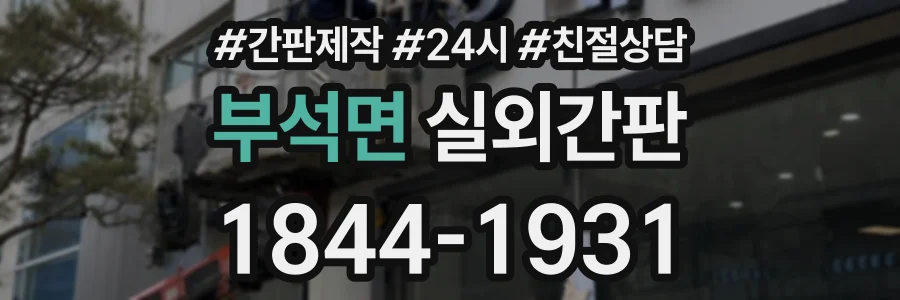 부석면 실외간판 상담 전화 1844-1931