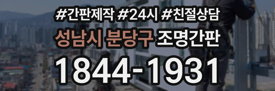 성남시 분당구 조명간판 상담 전화 1844-1931
