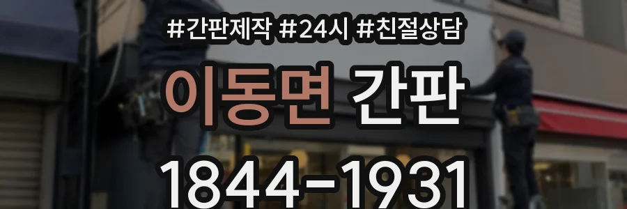 이동면 간판