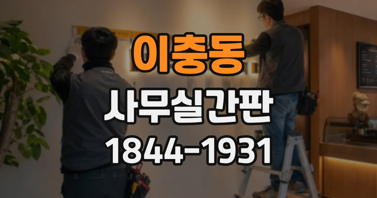 이충동 사무실간판