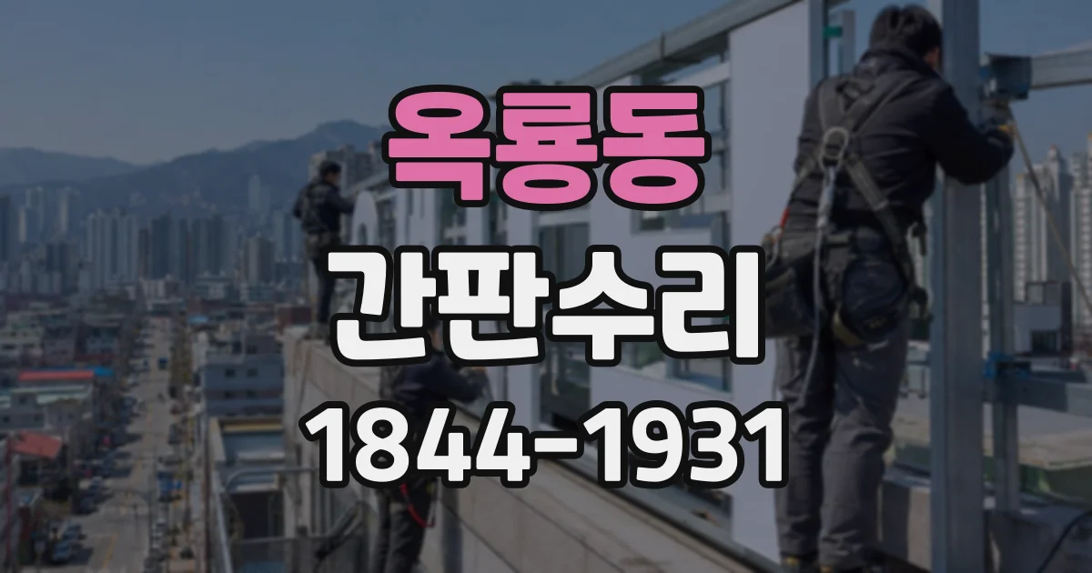 옥룡동 간판수리