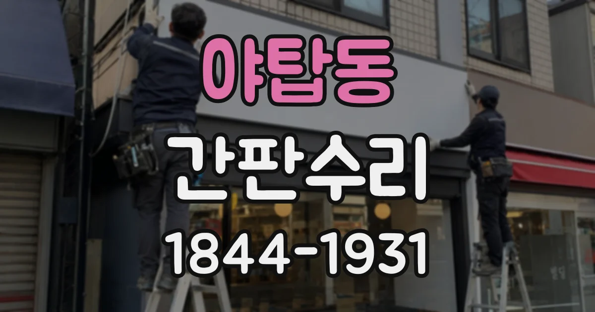 야탑동 간판수리