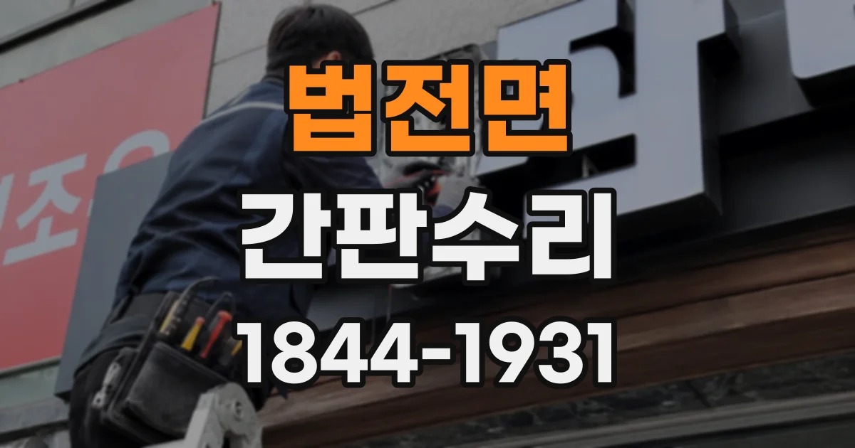 법전면 간판수리