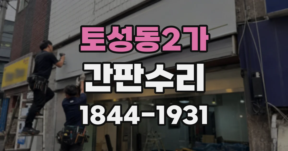 토성동2가 간판수리