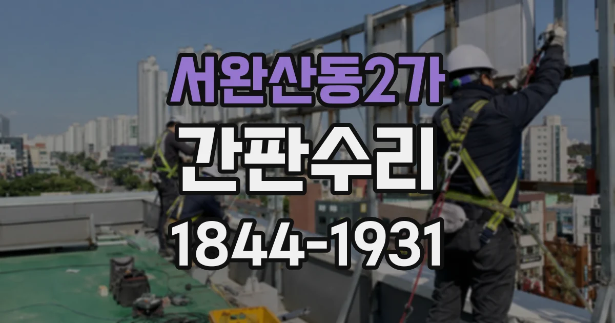 서완산동2가 간판수리