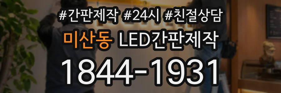 미산동 LED간판제작 상담 전화 1844-1931