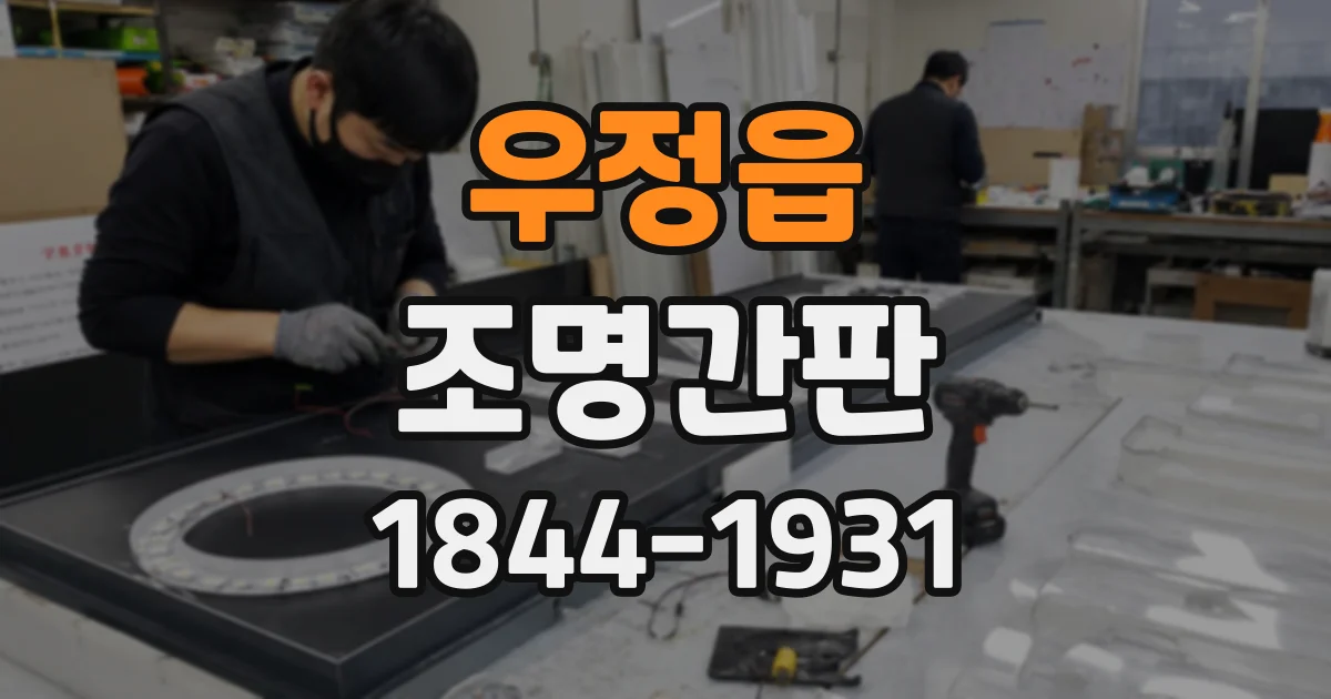 우정읍 조명간판