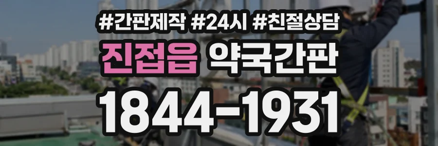 진접읍 약국간판 상담 전화 1844-1931