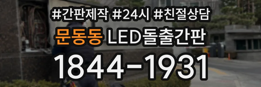 문동동 LED돌출간판 상담 전화 1844-1931