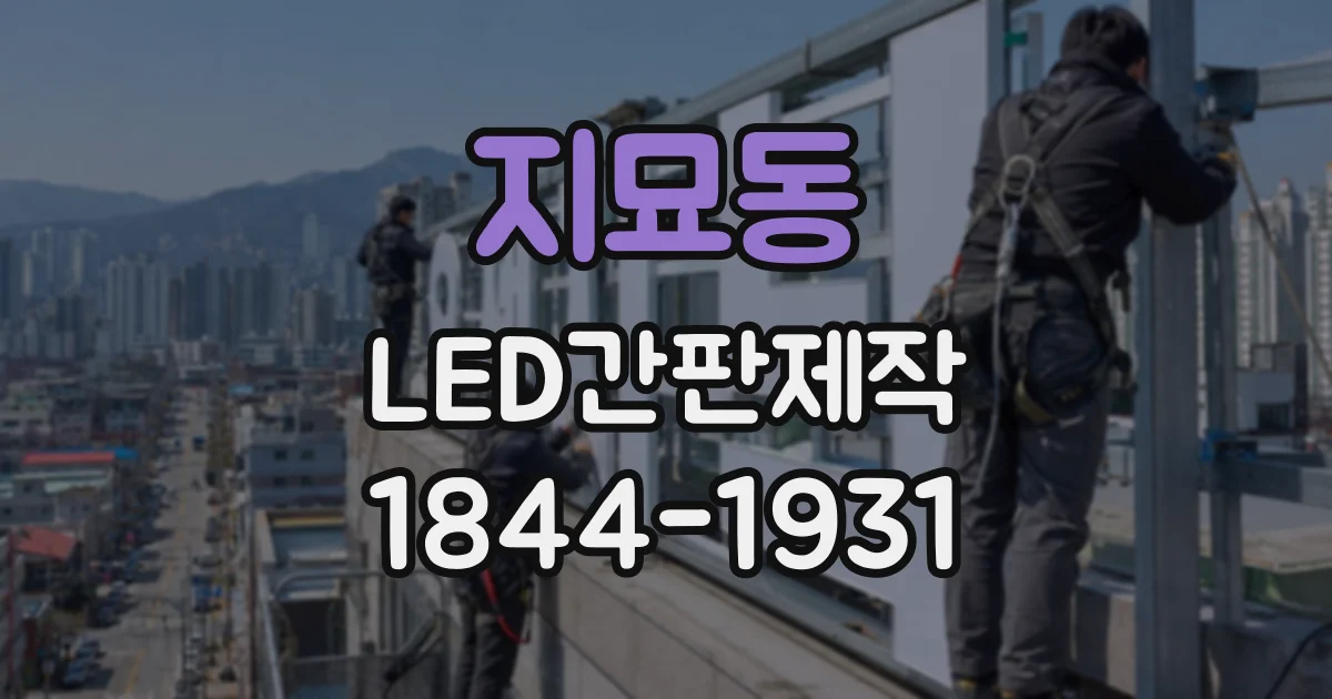 지묘동 LED간판제작