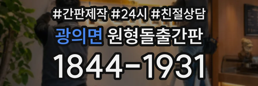 광의면 원형돌출간판 상담 전화 1844-1931