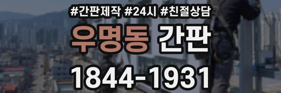우명동 간판