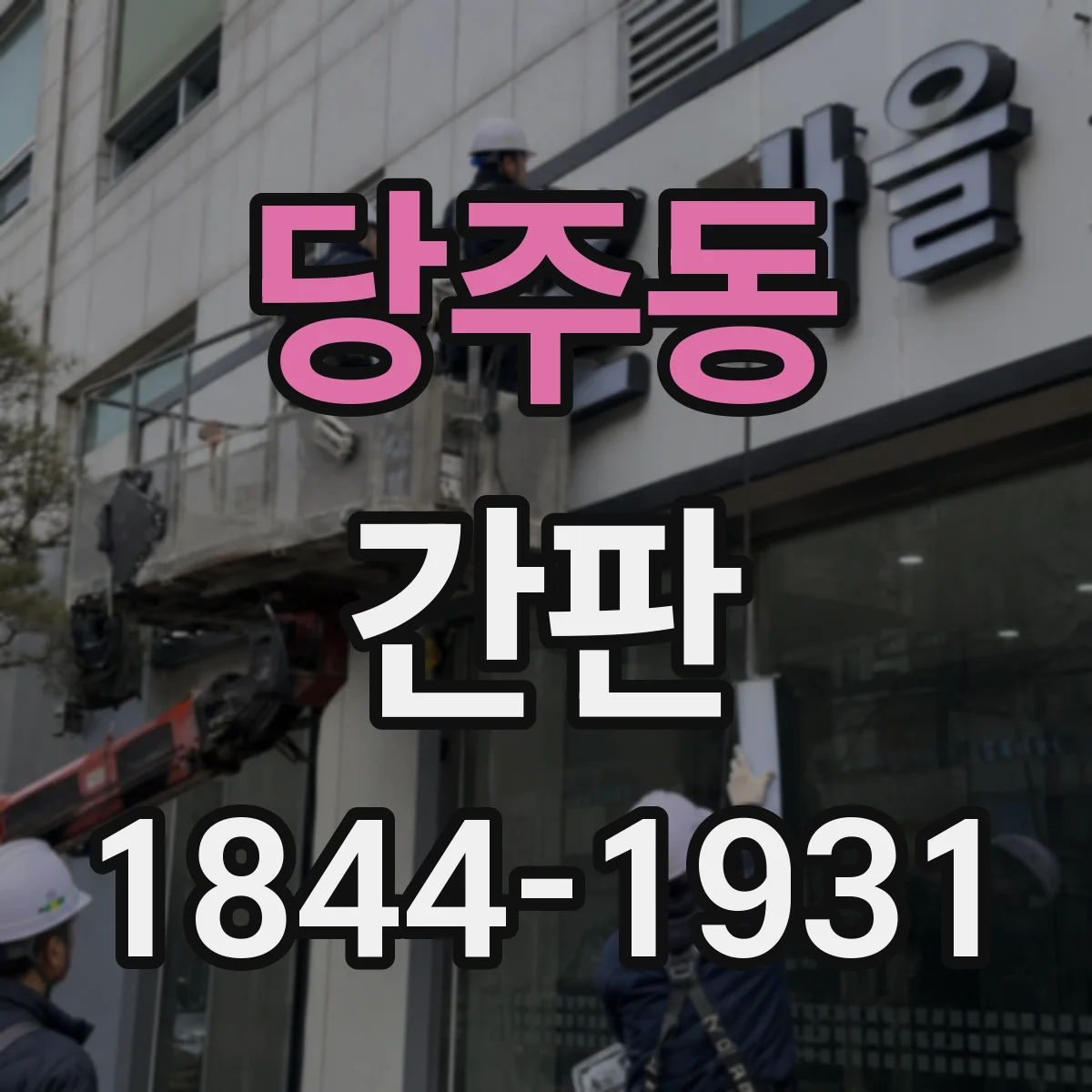 당주동 간판