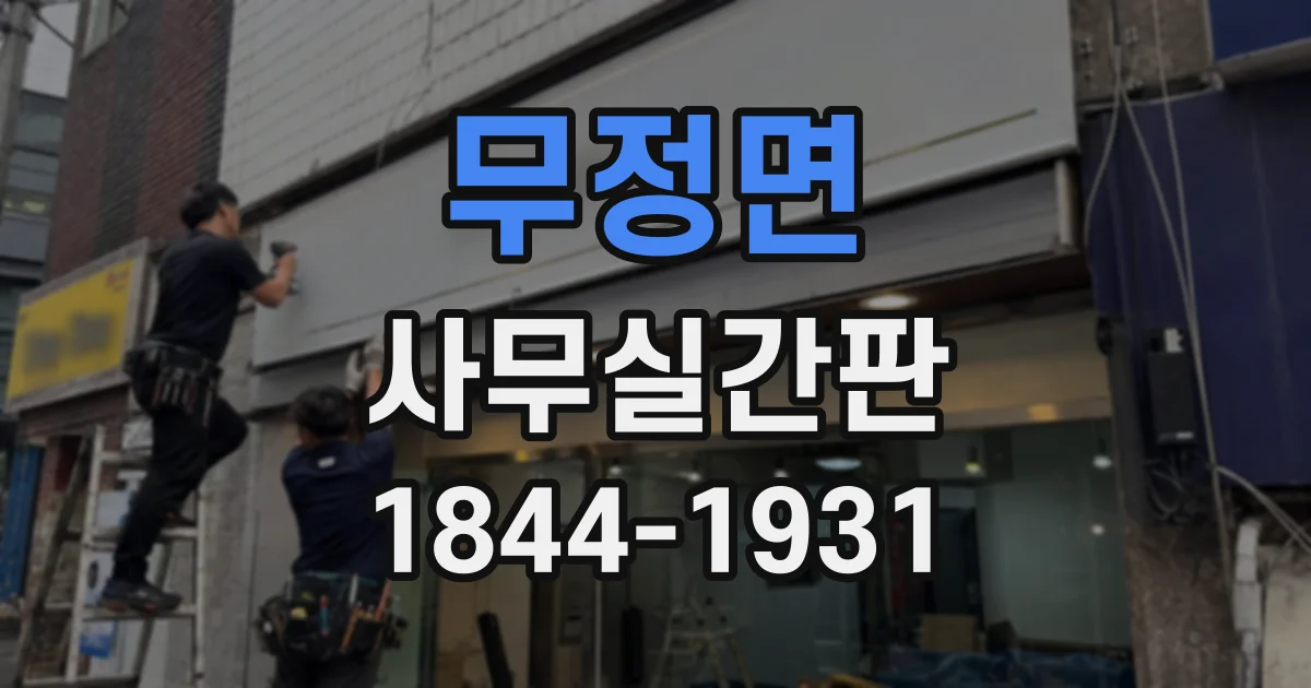 무정면 사무실간판