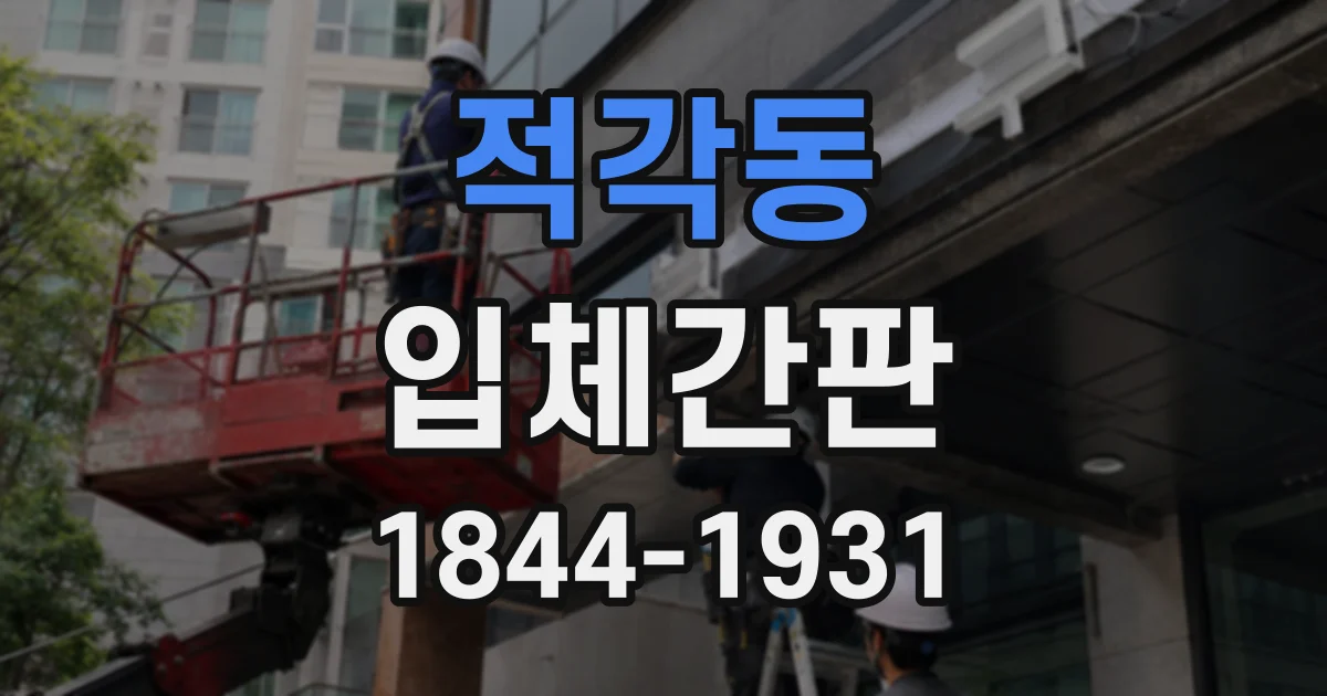 적각동 입체간판