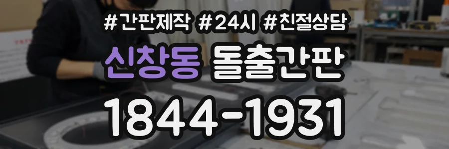 신창동 돌출간판 상담 전화 1844-1931