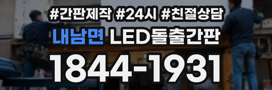 내남면 LED돌출간판 상담 전화 1844-1931