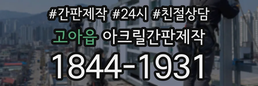 고아읍 아크릴간판제작 상담 전화 1844-1931