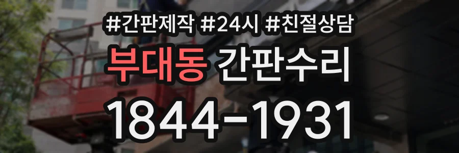 부대동 간판수리 상담 전화 1844-1931