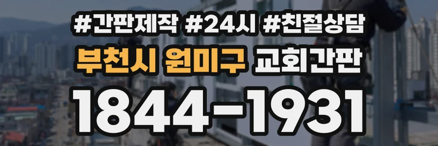 부천시 원미구 교회간판 상담 전화 1844-1931