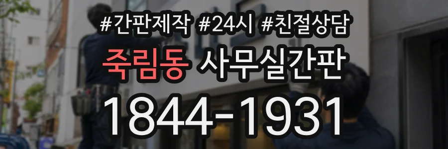 죽림동 사무실간판 상담 전화 1844-1931