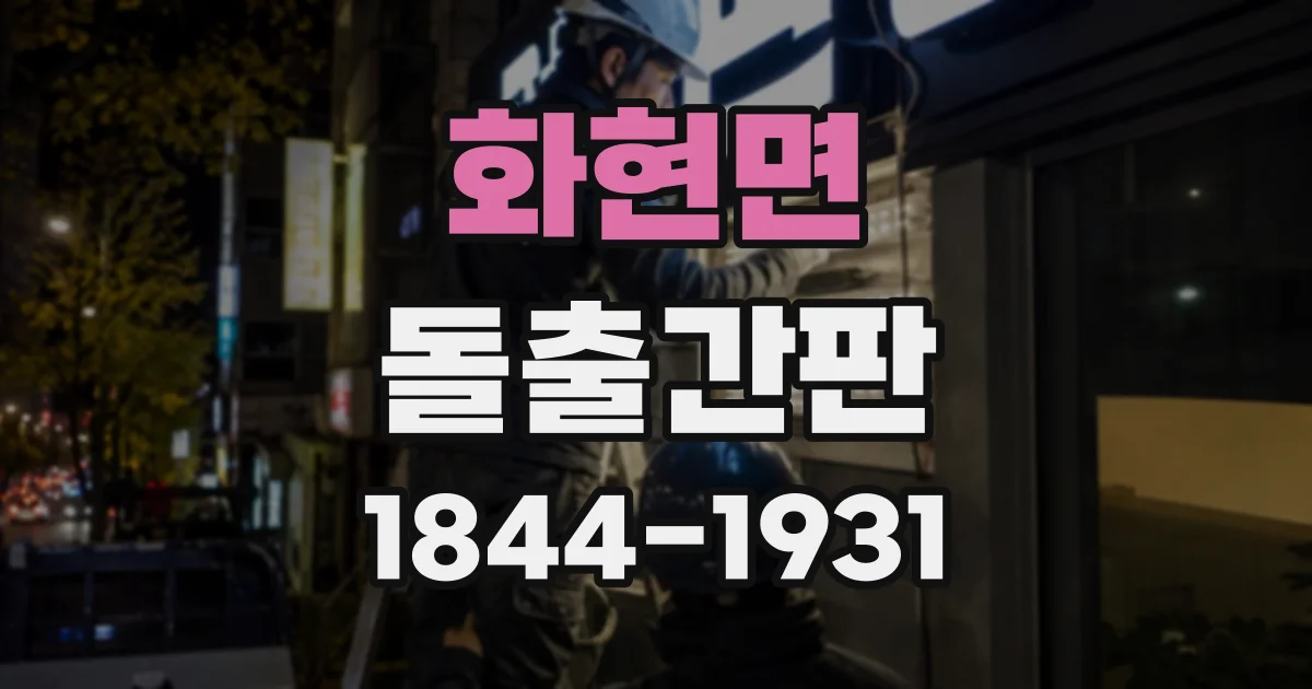 화현면 돌출간판