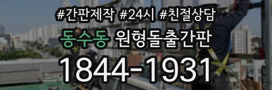 동수동 원형돌출간판 상담 전화 1844-1931