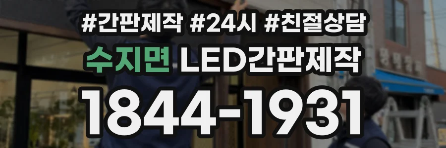 수지면 LED간판제작 상담 전화 1844-1931