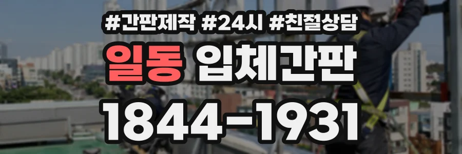 일동 입체간판 상담 전화 1844-1931