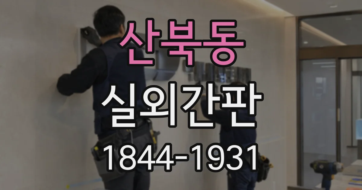 산북동 실외간판