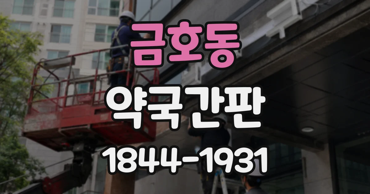 금호동 약국간판