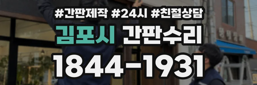 김포시 간판수리 상담 전화 1844-1931