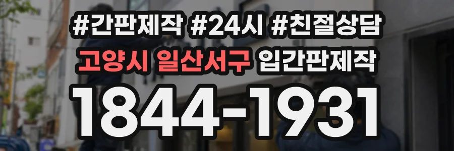 고양시 일산서구 입간판제작 상담 전화 1844-1931