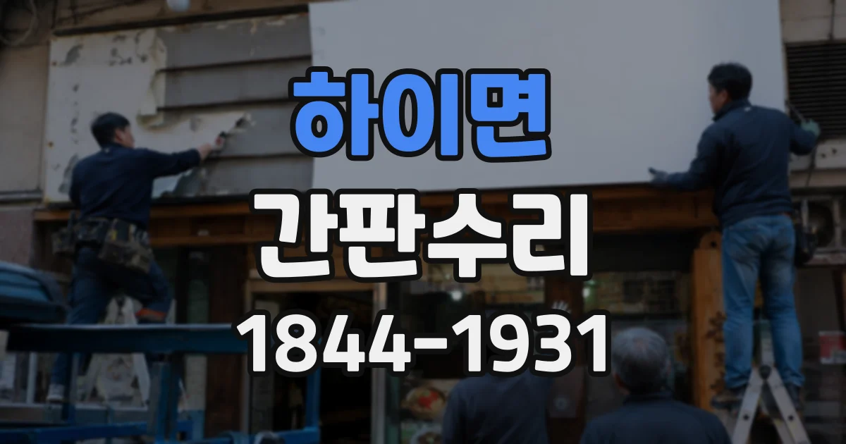 하이면 간판수리