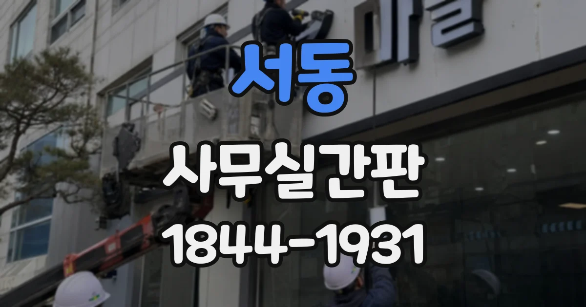 서동 사무실간판