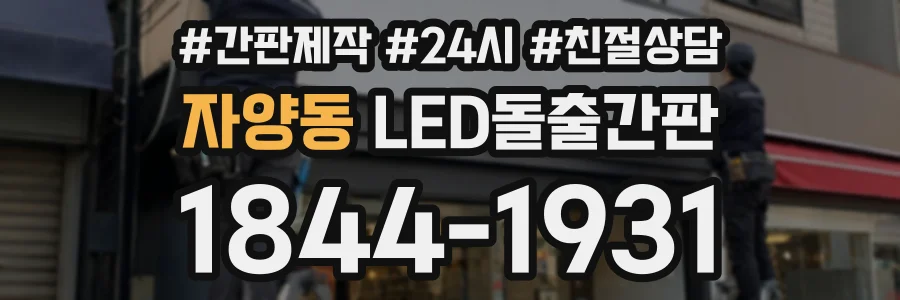 자양동 LED돌출간판 상담 전화 1844-1931