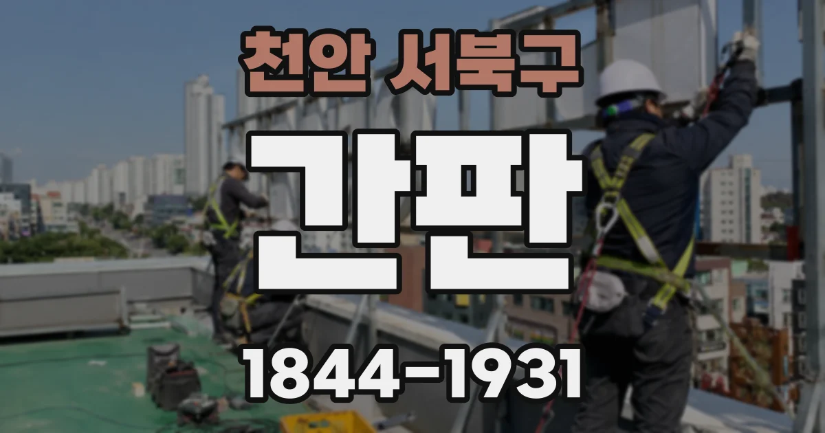 천안 서북구 간판