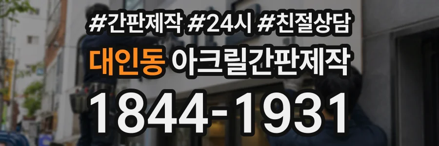 대인동 아크릴간판제작 상담 전화 1844-1931