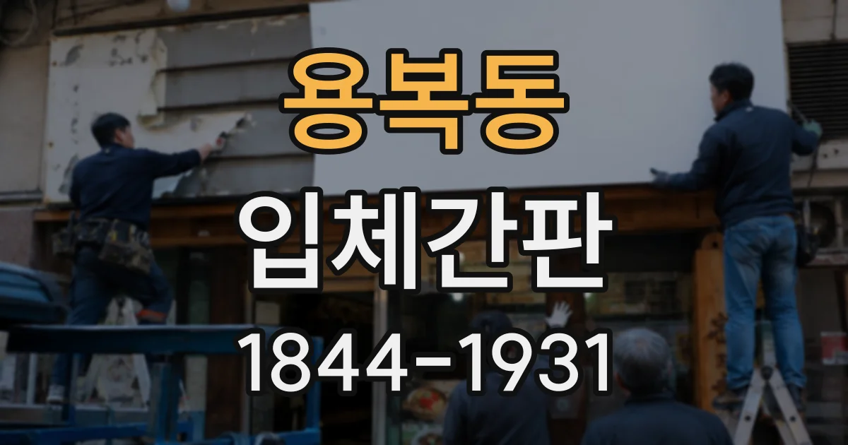 용복동 입체간판