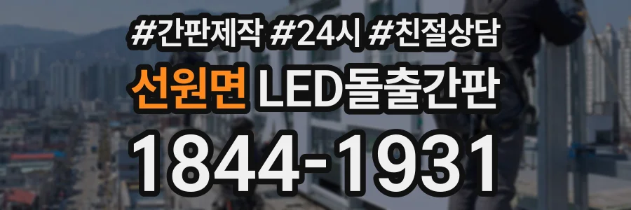 선원면 LED돌출간판 상담 전화 1844-1931