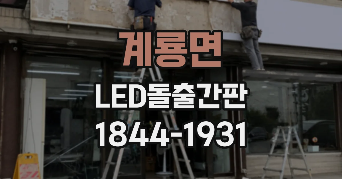 계룡면 LED돌출간판