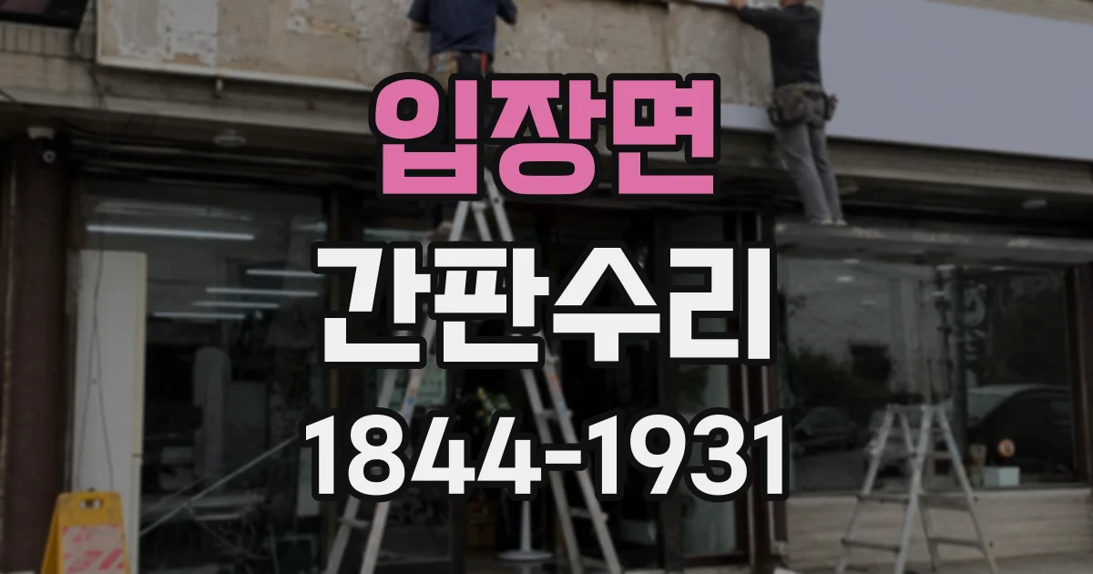 입장면 간판수리