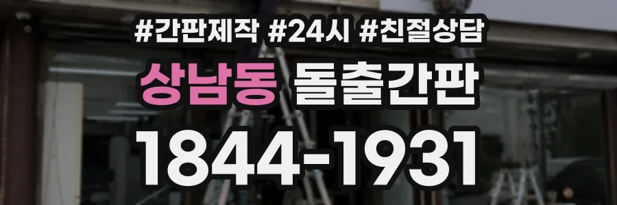 상남동 돌출간판 상담 전화 1844-1931
