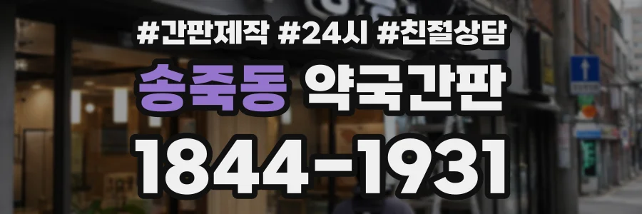 송죽동 약국간판 상담 전화 1844-1931