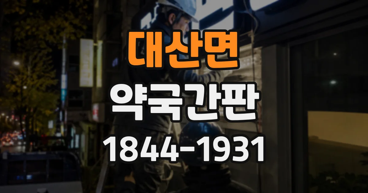대산면 약국간판 외벽 구조별 설치 방식과 시공 시 유의점