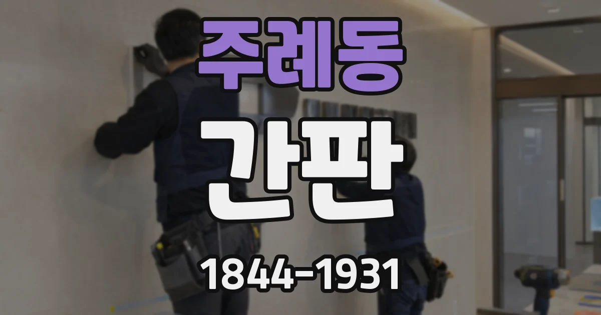주례동 간판