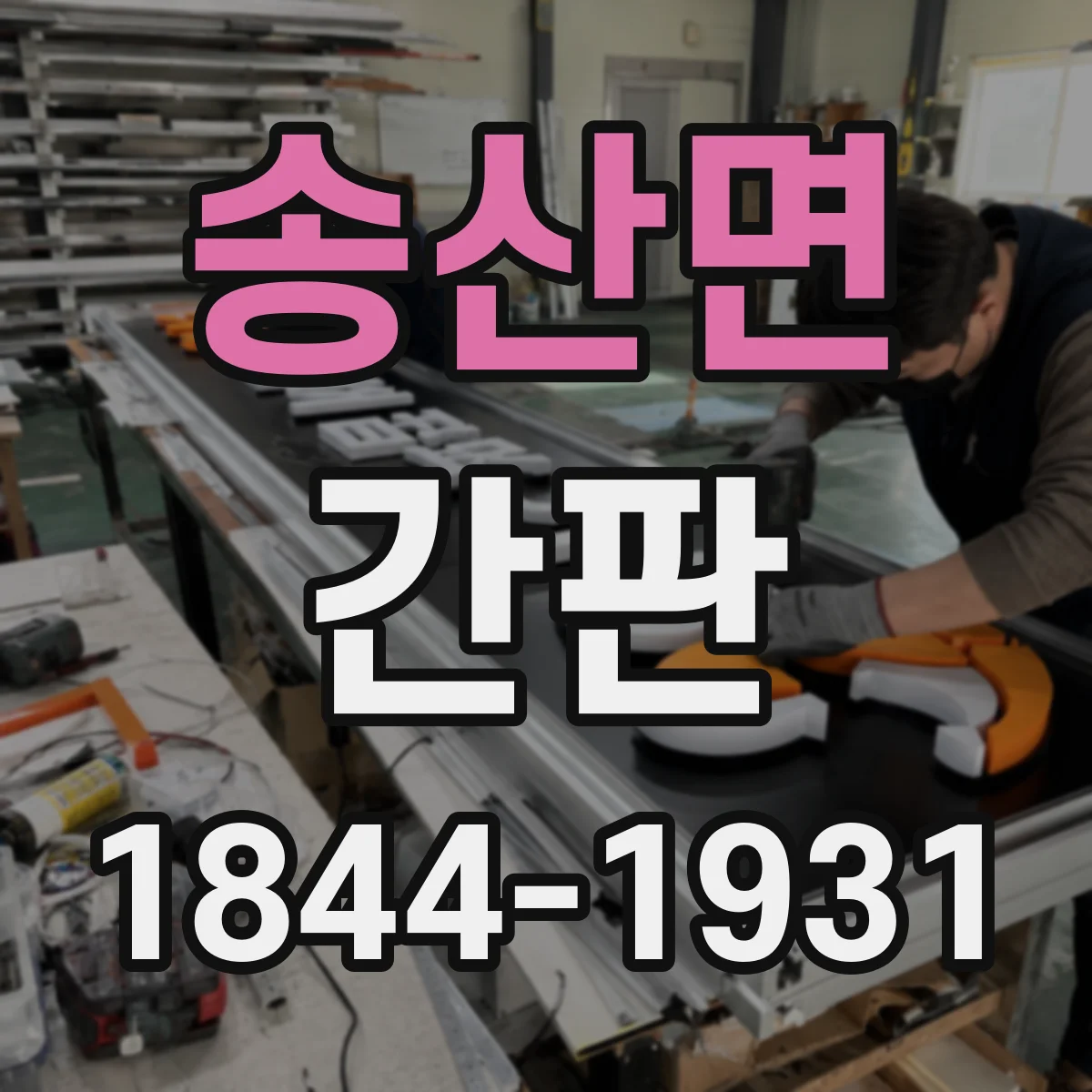 송산면 간판