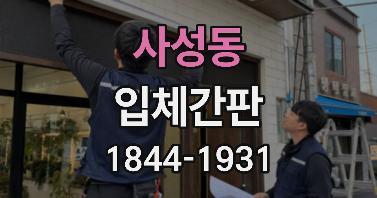 사성동 입체간판