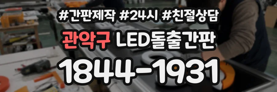 관악구 LED돌출간판 상담 전화 1844-1931