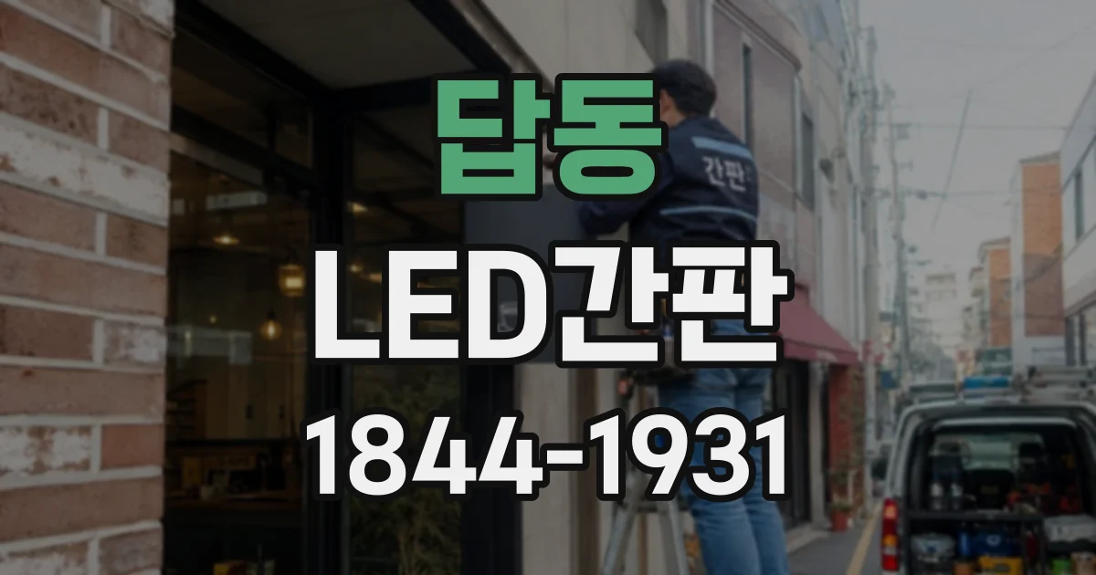 답동 LED간판